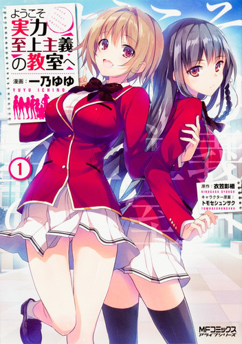ようこそ実力至上主義の教室へ 1 (MFコミックス アライブシリーズ)