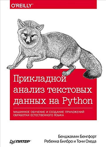 Prikladnoy analiz tekstovyh dannyh na Python. Mashinnoe obuchenie i sozdanie prilozheniy obrabotki estestvennogo yazyka
