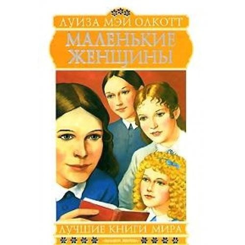 Маленькие женщины