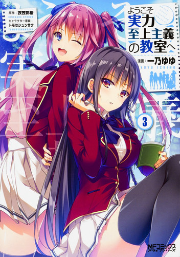 ようこそ実力至上主義の教室へ 3 (MFコミックス アライブシリーズ)