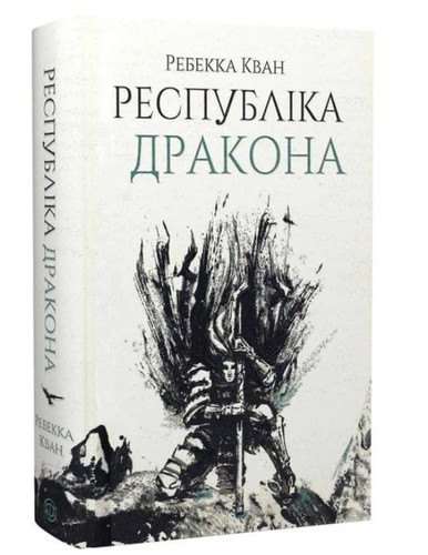 Республіка Дракона