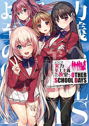 ようこそ実力至上主義の教室へ Other School Days