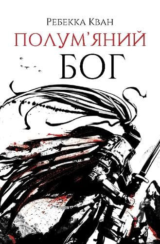 Полум'яний бог