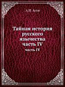 Тайная история русского язычества