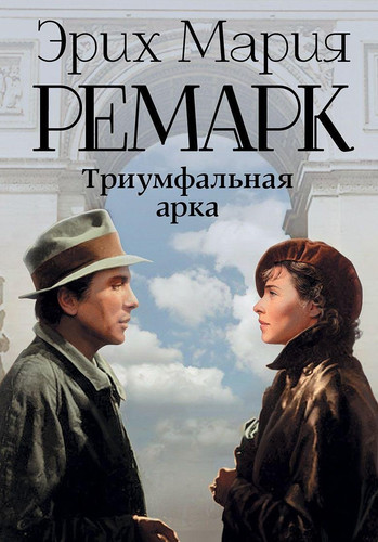 Триумфальная арка