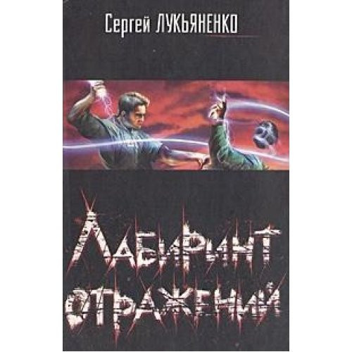 Лабиринт отражений