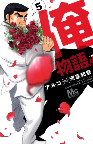俺物語!!