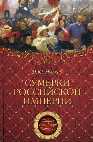 Сумерки Российской империи
