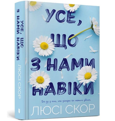 Усе, що з нами навіки