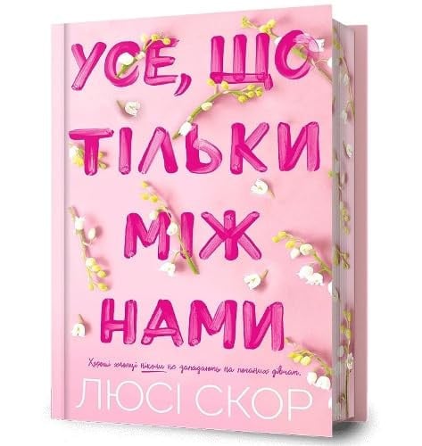 Усе, що тільки між нами