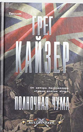 Полночная чума
