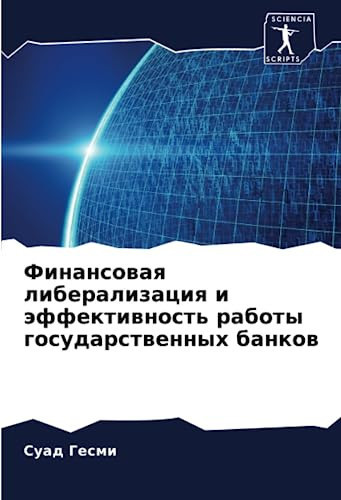 Финансовая либерализация и эффективность работы государственных банков