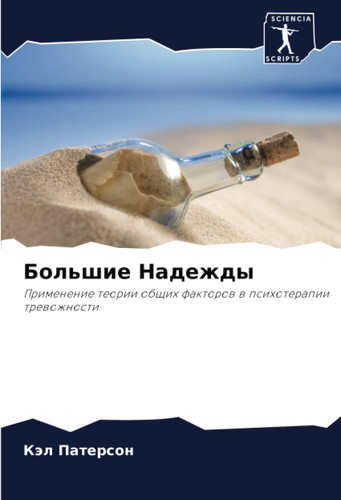 Большие Надежды: Применение теории общих факторов в психотерапии тревожности
