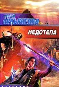 Недотепа