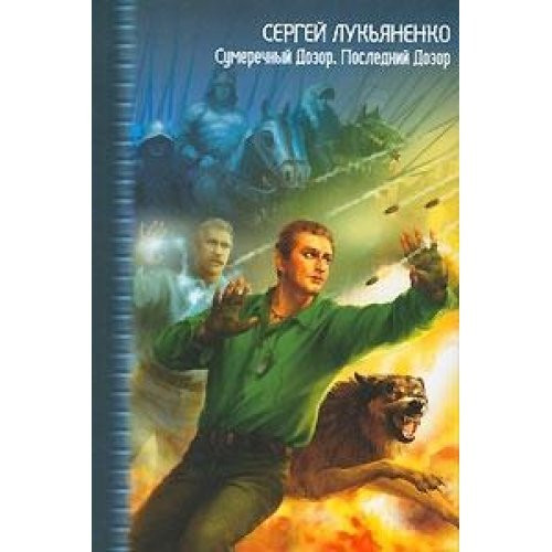 Сумеречный Дозор