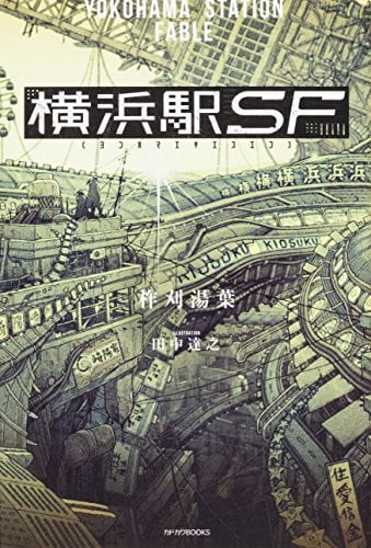 横浜駅SF