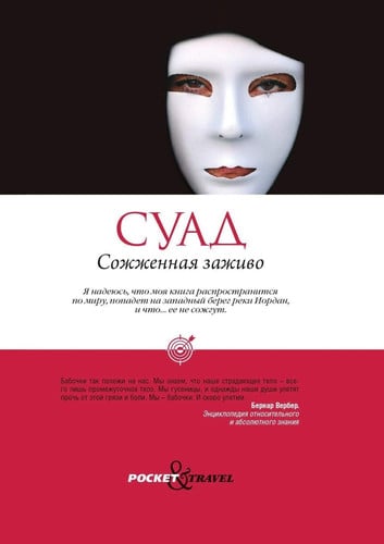 Сожженная заживо [документальная повесть]