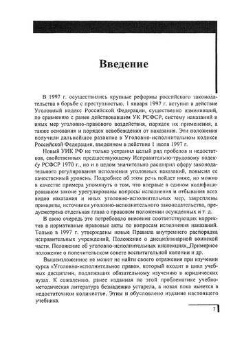Уголовно-исполнительное право России учебник и основные нормативные правовые акты