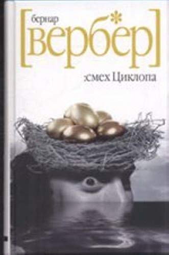 Смех Циклопа