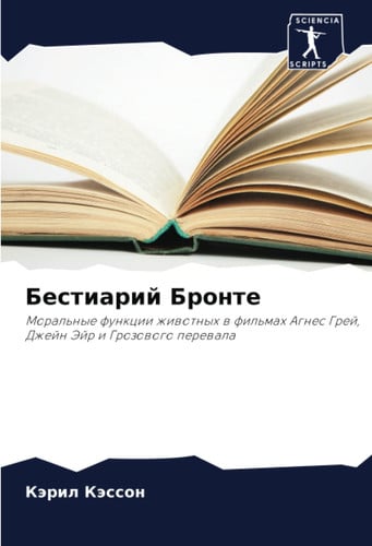 Бестиарий Бронте: Моральные функции животных в фильмах Агнес Грей, Джейн Эйр и Грозового перевала