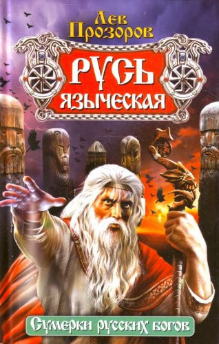 Русь языческая [Сумерки русских богов]