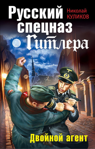 Русский спецназ Гитлера. Двойной агент