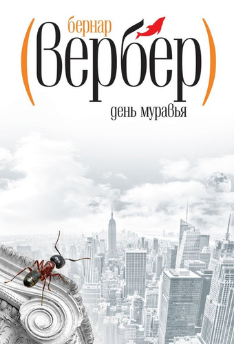 День муравья