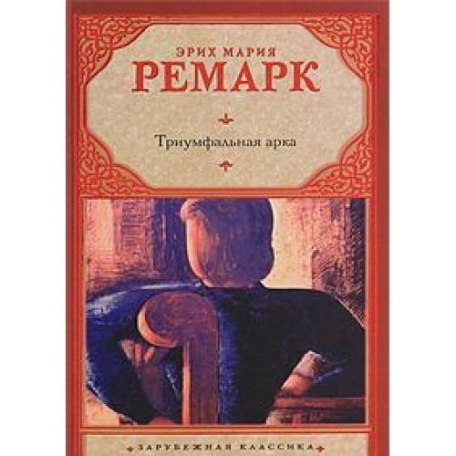 Триумфальная арка