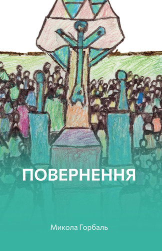 Повернення