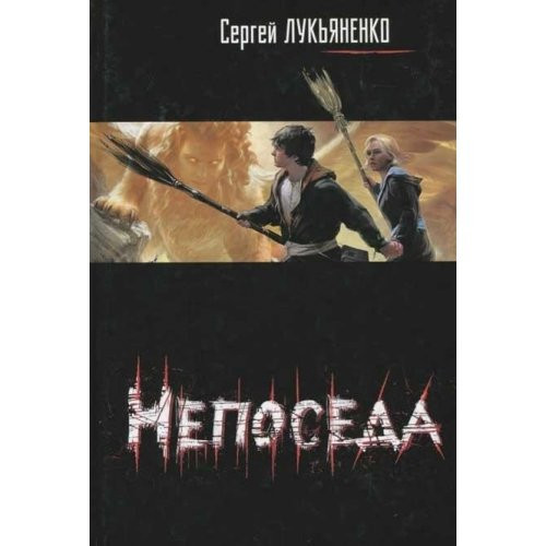Непоседа