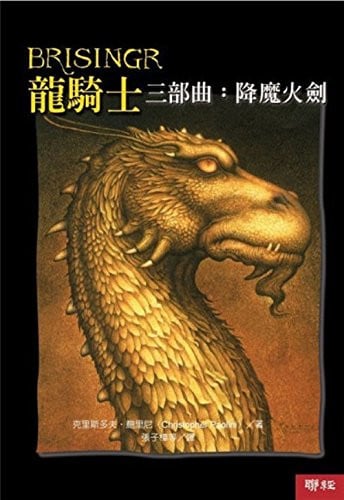 龍騎士三部曲 降魔火劍