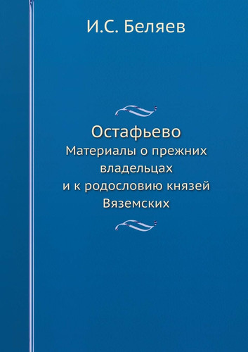 Остафьево: Материалы о прежних владельцах и к родословию князей Вяземских
