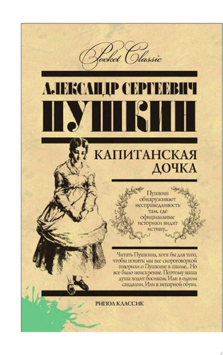 Капитанская дочка