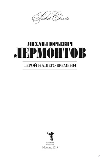 Герой нашего времени
