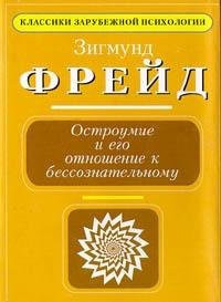 Остроумие и его отношение к бессознательному