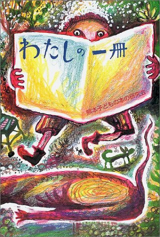 わたしの一冊
