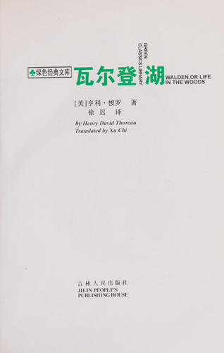 wa erh teng hu =: Walden, or Life in the woods (lu se ching tien wen kʻu)