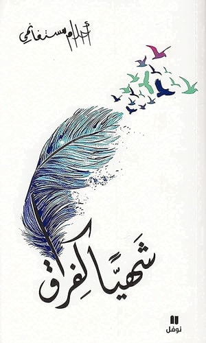 Chahiyan kafiraq / DEsir de la sEparation (ouvrage en arabe)