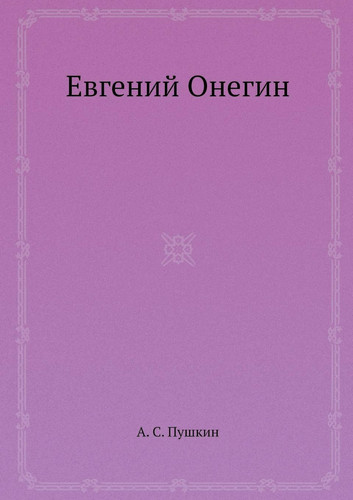 Евгений Онегин