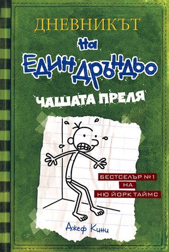 Dnevnikat na edin drandyo, kniga III: Chashata prelya