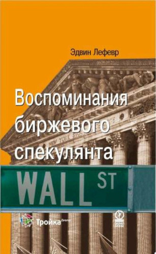 Воспоминания биржевого спекулянта