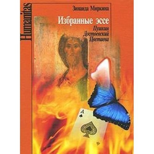 Избранные эссе Пушкин, Достоевский, Цветаева