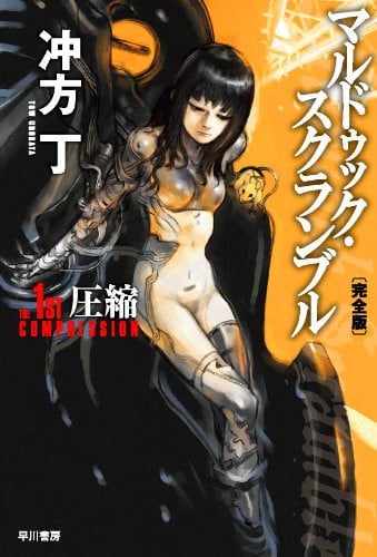 マルドゥック・スクランブル The 1st Compression‐圧縮‐〔完全版〕