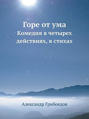 Горе от ума: Комедия в четырех действиях, в стихах