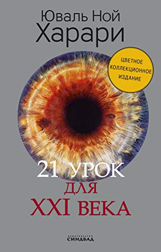 21 урок для XXI века (Big ideas)