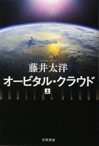 オービタル・クラウド上