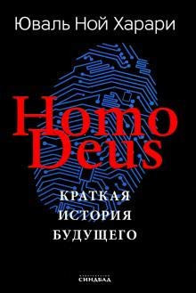 Homo Deus краткая история будущего