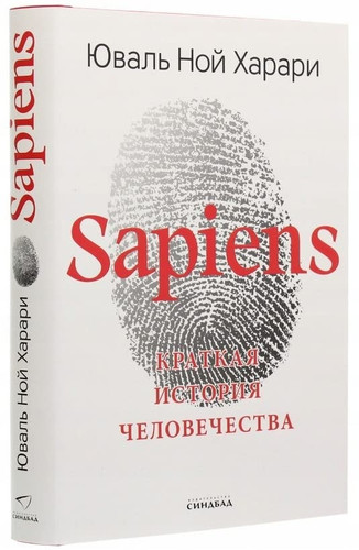 Sapiens краткая история человечества