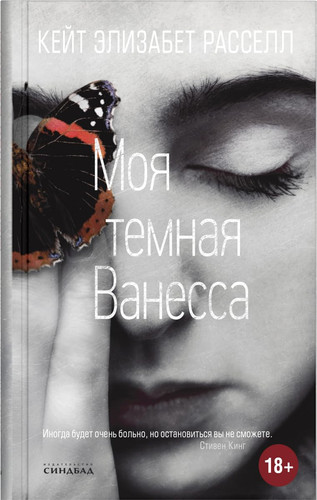 Моя темная Ванесса