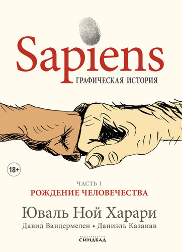 Sapiens графическая история. Рождение человечества. Часть 1